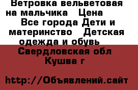 Ветровка вельветовая на мальчика › Цена ­ 500 - Все города Дети и материнство » Детская одежда и обувь   . Свердловская обл.,Кушва г.